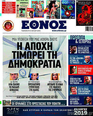 Έθνος: Η αποχή τιμωρεί τη δημοκρατία