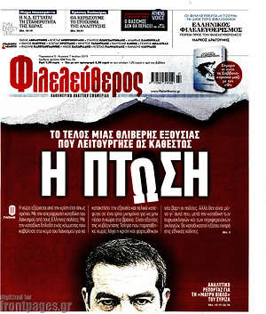 Φιλελεύθερος: Η πτώση