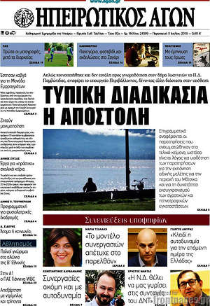 Πρωτοσέλιδο Ηπειρωτικός Αγών