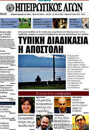 /Ηπειρωτικός Αγών
