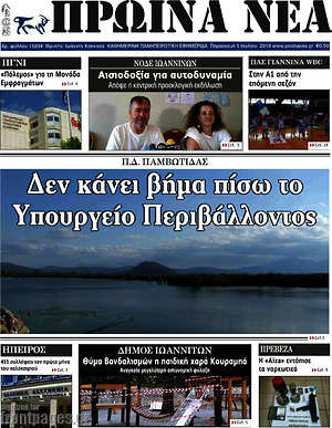 Πρωτοσέλιδο Πρωινά νέα