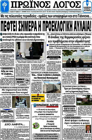 Πρωτοσέλιδο Πρωινός Λόγος