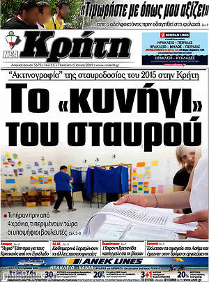 Πρωτοσέλιδο Νέα Κρήτη