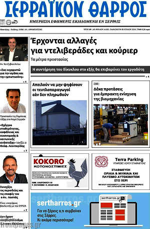 Πρωτοσέλιδο Σερραϊκόν Θάρρος