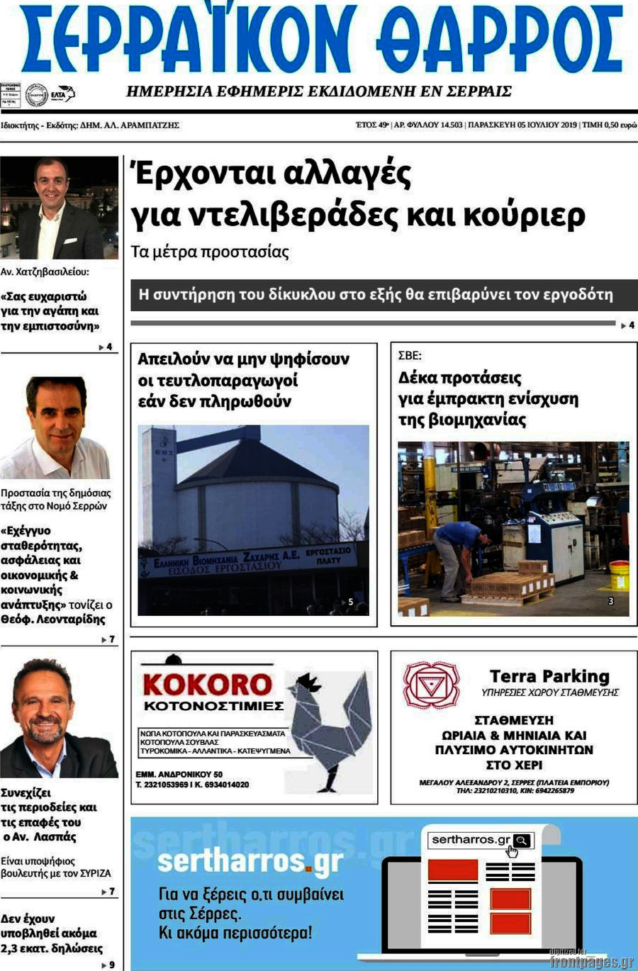 Σερραϊκόν Θάρρος