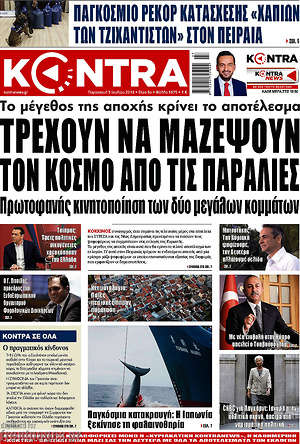 Kontra News: Τρέχουν να μαζέψουν τον κόσμο από τις παραλίες