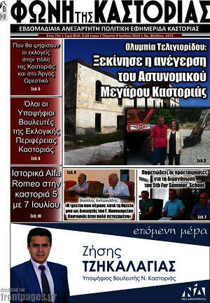 Πρωτοσέλιδο Φωνή της Καστοριάς