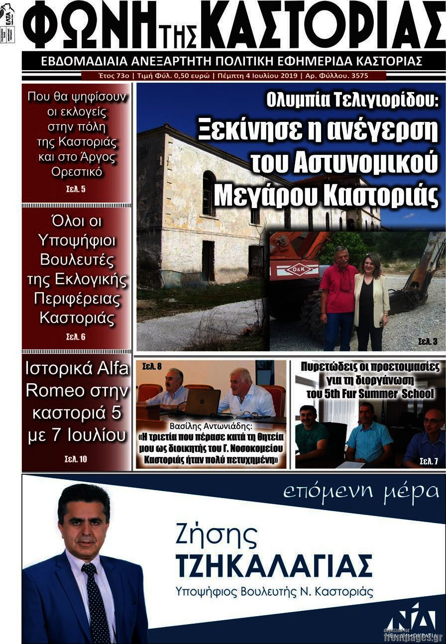 Φωνή της Καστοριάς