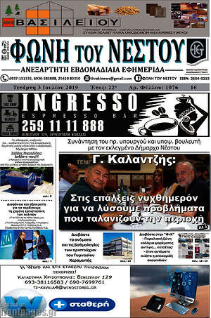 Πρωτοσέλιδο Φωνή του Νέστου