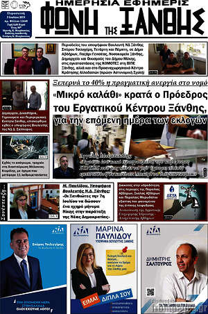 Πρωτοσέλιδο Φωνή της Ξάνθης