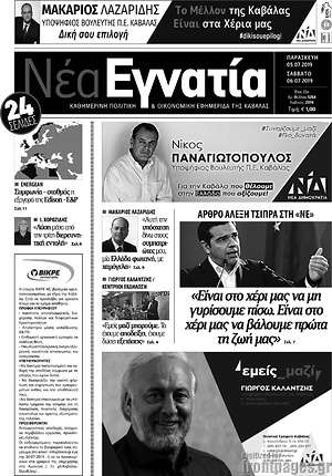 Πρωτοσέλιδο Νέα Εγνατία