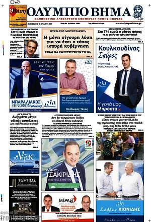 Πρωτοσέλιδο Ολύμπιο Βήμα