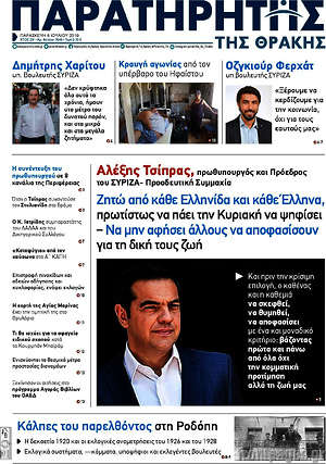 Πρωτοσέλιδο Παρατηρητής