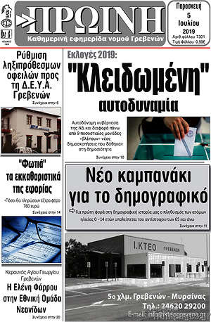 Πρωτοσέλιδο Πρωινή Γρεβενών