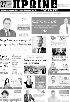 Πρωτοσέλιδο Πρωινή του Κιλκίς