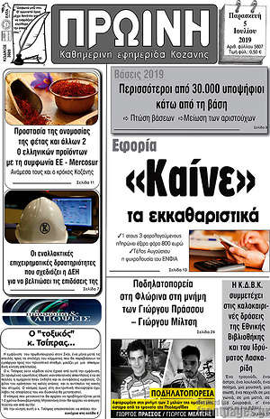 Πρωτοσέλιδο Πρωινή Κοζάνης
