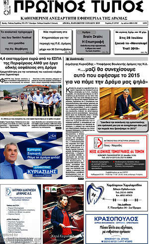Πρωτοσέλιδο Πρωινός Τύπος Δράμας