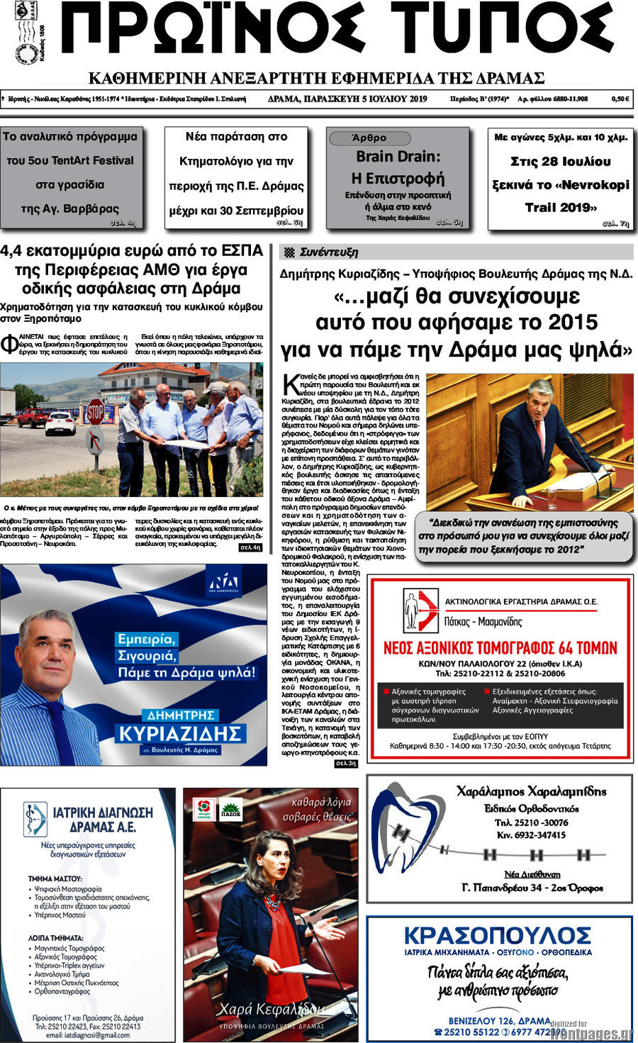Πρωινός Τύπος Δράμας