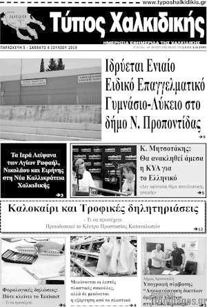 Πρωτοσέλιδο Τύπος Χαλκιδικής