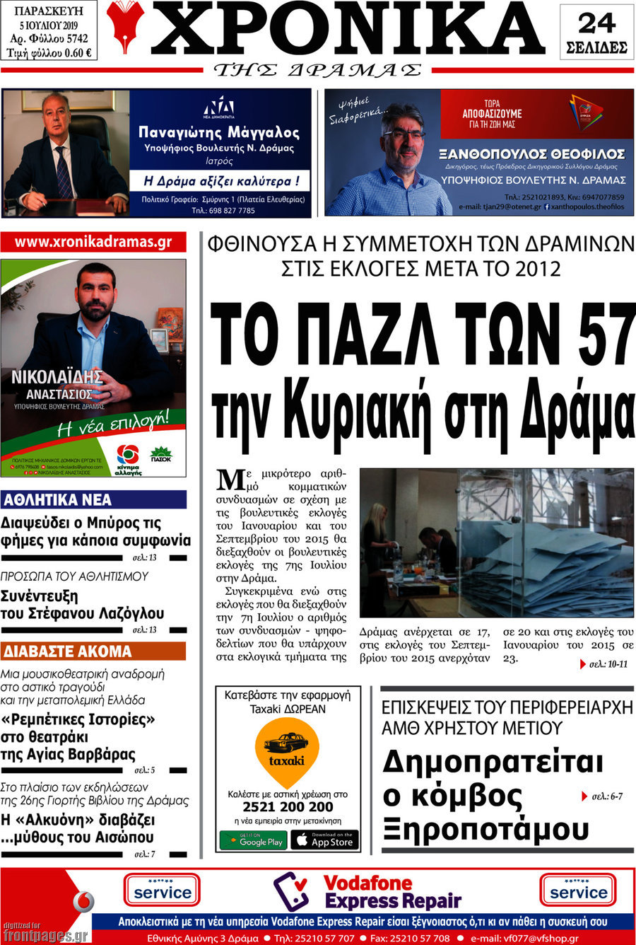 Χρονικά της Δράμας