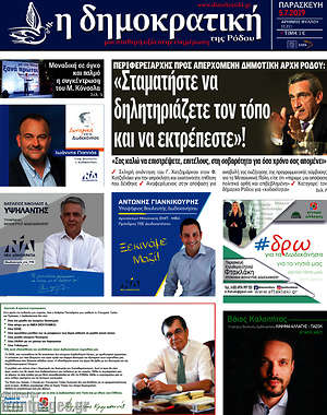 Πρωτοσέλιδο Δημοκρατική Ρόδου