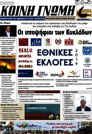 Πρωτοσέλιδο Κοινή Γνώμη