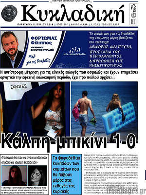 Πρωτοσέλιδο Κυκλαδική