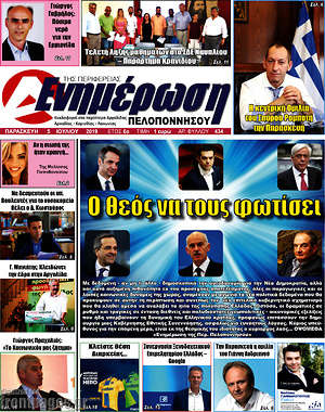 Πρωτοσέλιδο Ενημέρωση Πελοποννήσου