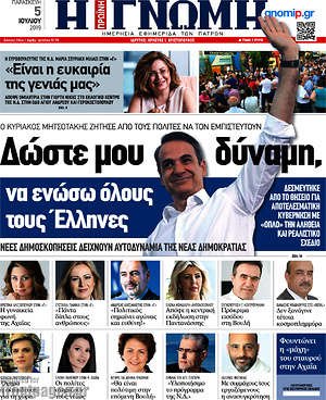 Πρωτοσέλιδο Η Γνώμη