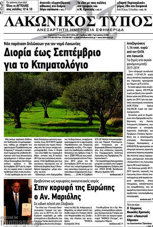 Πρωτοσέλιδο Λακωνικός Τύπος