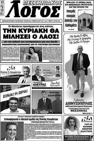 Πρωτοσέλιδο Μεσσηνιακός Λόγος