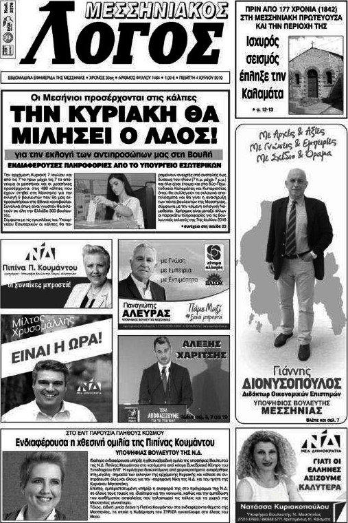 Μεσσηνιακός Λόγος