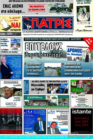 Πρωτοσέλιδο Πατρίς