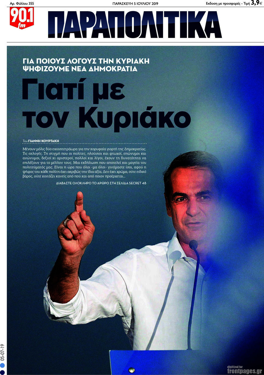 Παραπολιτικά
