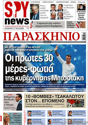 Πρωτοσέλιδο εφημερίδας Παρασκήνιο - protoselida