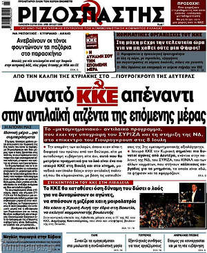 Ριζοσπάστης: Δυνατό ΚΚΕ απέναντι στην αντιλαϊκή ατζέντα της επόμενης μέρας