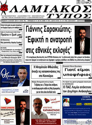 Πρωτοσέλιδο Λαμιακός Τύπος