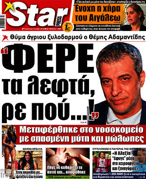 Πρωτοσέλιδο εφημερίδας Star press - protoselida