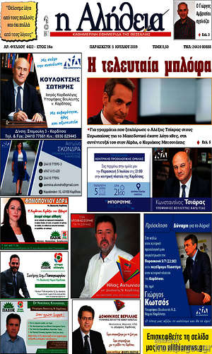 Πρωτοσέλιδο Η Αλήθεια
