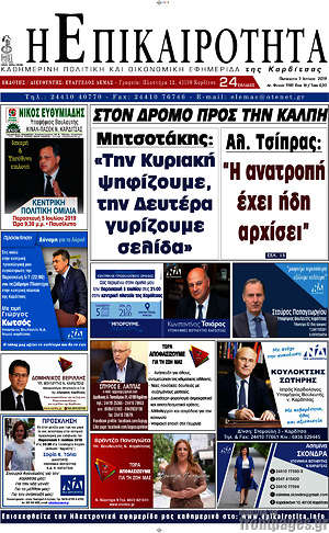 Πρωτοσέλιδο Η Επικαιρότητα