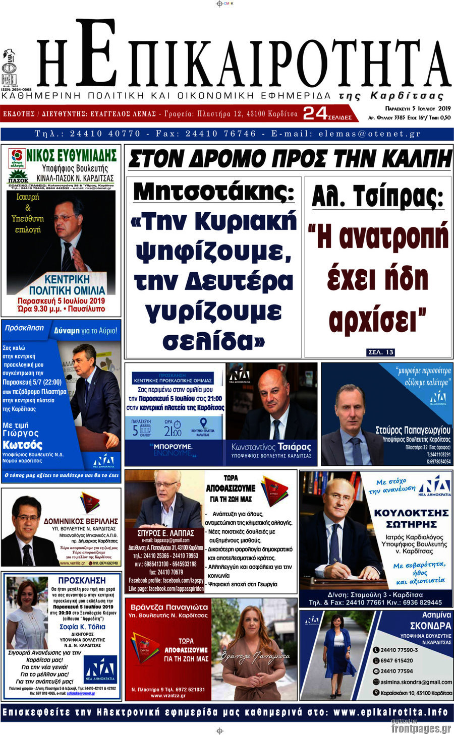 Η Επικαιρότητα
