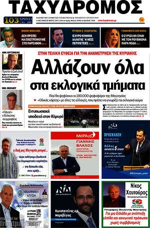 Πρωτοσέλιδο Ταχυδρόμος