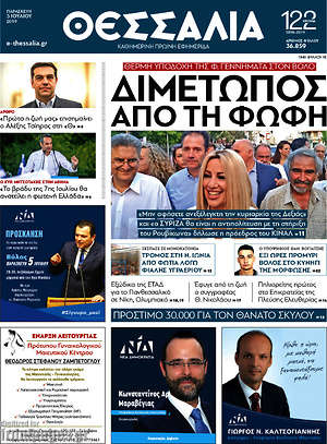 Πρωτοσέλιδο Θεσσαλία