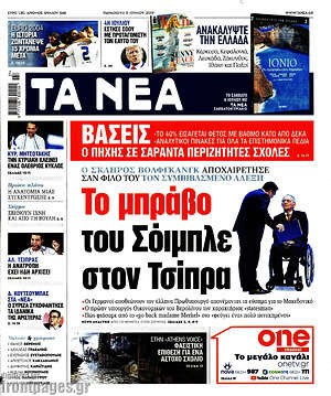 Τα Νέα: Το μπράβο του Σόιμπλε στον Τσίπρα