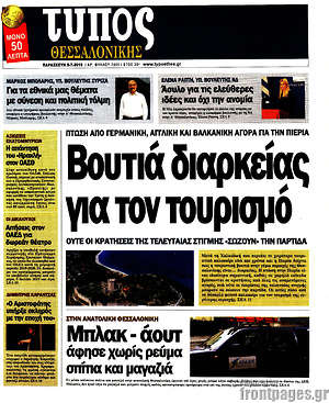 Πρωτοσέλιδο εφημερίδας Τύπος Θεσσαλονίκης - protoselida