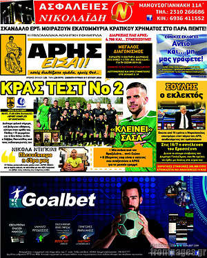 Πρωτοσέλιδο εφημερίδας Άρης είσαι - protoselida
