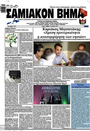 Πρωτοσέλιδο Σαμιακόν Βήμα