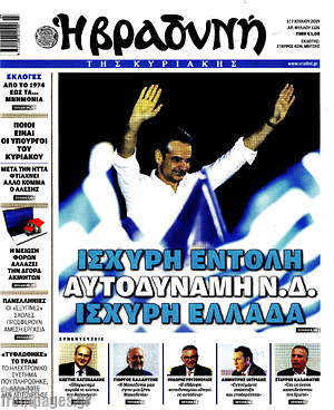 Βραδυνή: Ισχυρή εντολή, αυτοδύναμη Ν.Δ., ισχυρή Ελλάδα