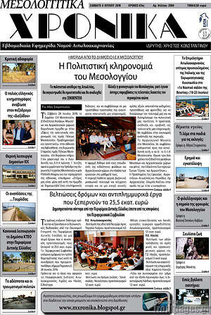Πρωτοσέλιδο Μεσολογγίτικα Χρονικά