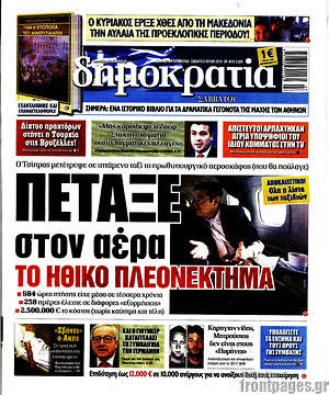 Δημοκρατία: Πέταξε στον αέρα το ηθικό πλεονέκτημα